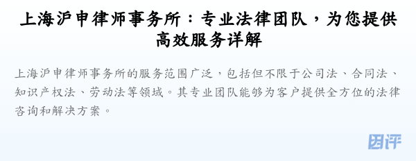 上海沪申律师事务所:专业法律团队,为您提供高效服务详解