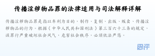 传播淫秽物品罪的法律适用与司法解释详解