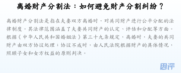 离婚财产分割法:如何避免财产分割纠纷?