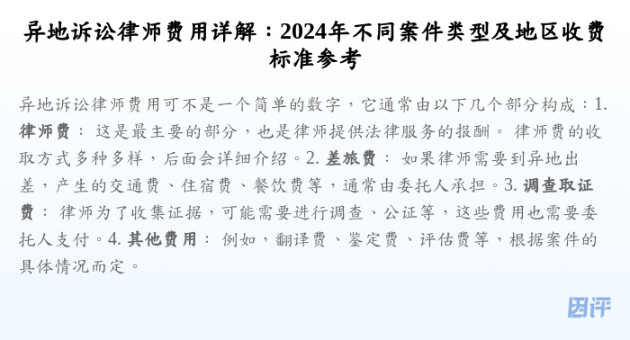 异地诉讼律师费用详解:2024年不同案件类型及地区收费标准参考