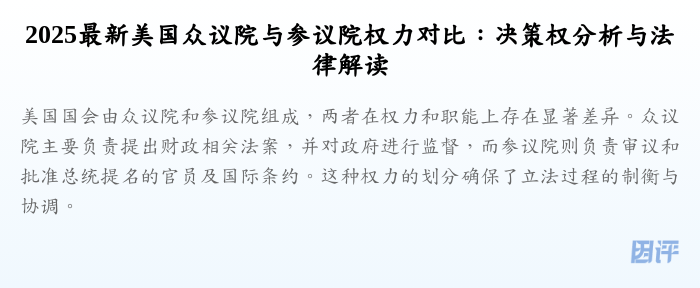 2025最新美国众议院与参议院权力对比:决策权分析与法律解读