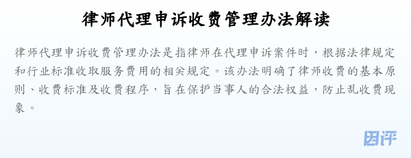 律师代理申诉收费管理办法解读