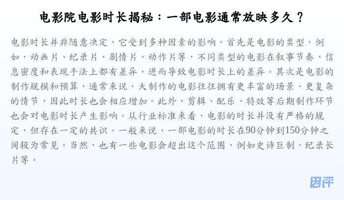电影院电影时长揭秘:一部电影通常放映多久?