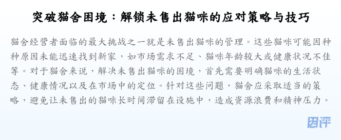 突破猫舍困境:解锁未售出猫咪的应对策略与技巧