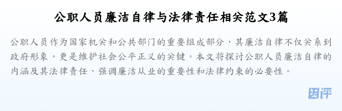 公职人员廉洁自律与法律责任相关范文3篇