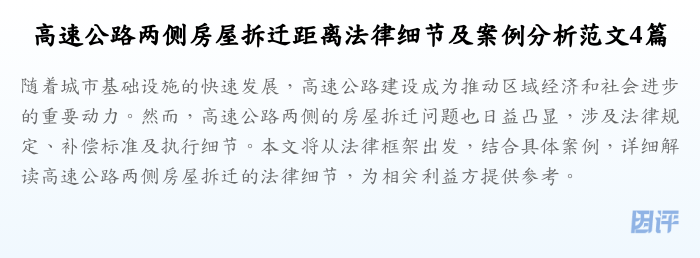 高速公路两侧房屋拆迁距离法律细节及案例分析范文4篇