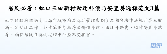 居民必看:虹口玉田新村动迁补偿与安置房选择范文3篇