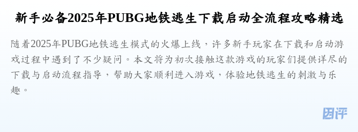 新手必备2025年PUBG地铁逃生下载启动全流程攻略精选