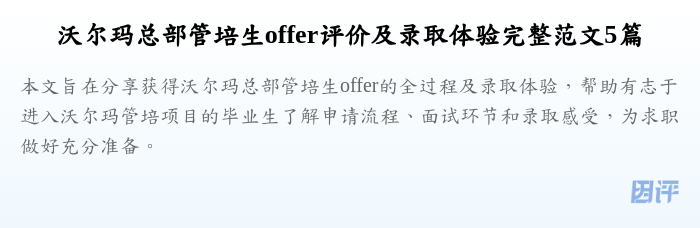 沃尔玛总部管培生offer评价及录取体验完整范文5篇