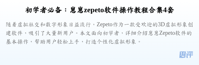 初学者必备:崽崽zepeto软件操作教程合集4套