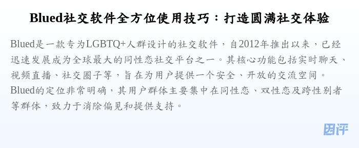 Blued社交软件全方位使用技巧:打造圆满社交体验