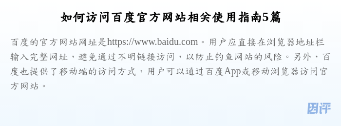 如何访问百度官方网站相关使用指南5篇
