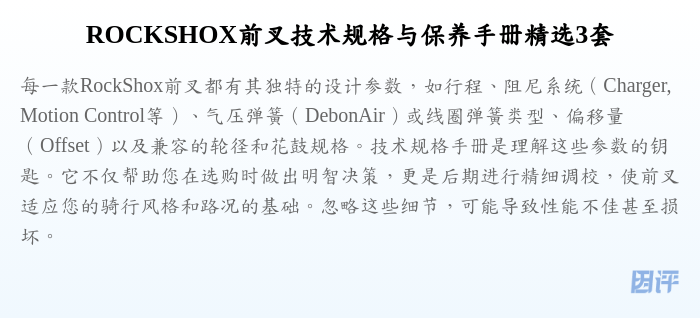 ROCKSHOX前叉技术规格与保养手册精选3套