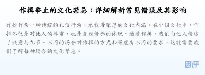 作揖举止的文化禁忌:详细解析常见错误及其影响