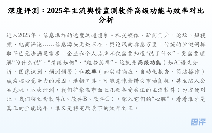 深度评测:2025年主流舆情监测软件高级功能与效率对比分析