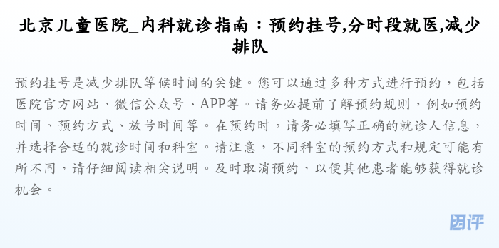 北京儿童医院_内科就诊指南:预约挂号,分时段就医,减少排队