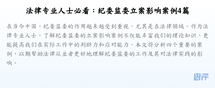 法律专业人士必看:纪委监委立案影响案例4篇