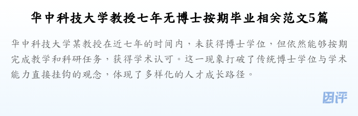 华中科技大学教授七年无博士按期毕业相关范文5篇