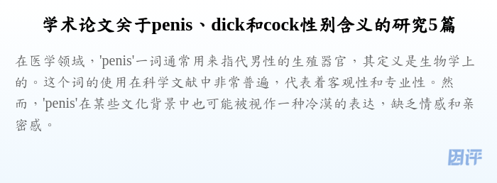 学术论文关于penis、dick和cock性别含义的研究5篇