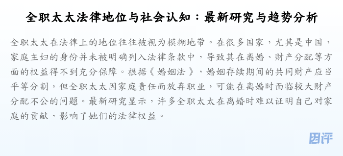 全职太太法律地位与社会认知:最新研究与趋势分析