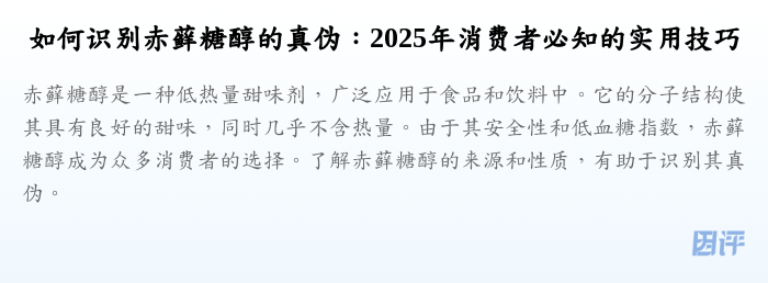 如何识别赤藓糖醇的真伪:2025年消费者必知的实用技巧