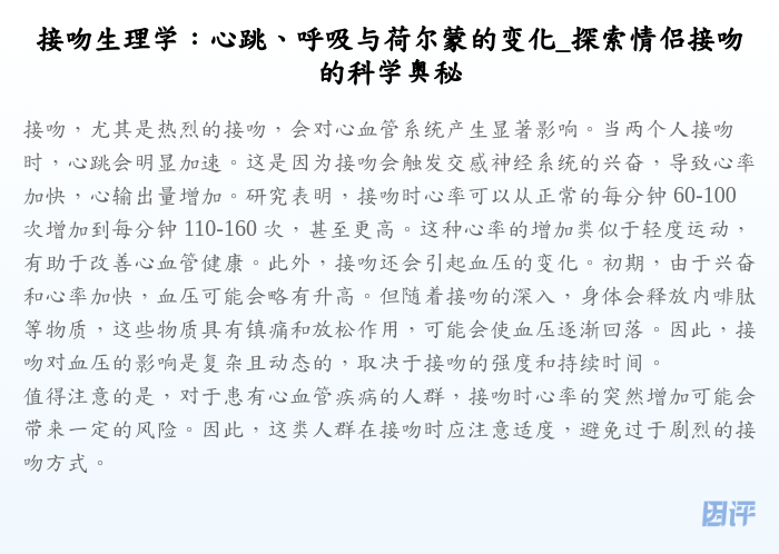 接吻生理学:心跳、呼吸与荷尔蒙的变化_探索情侣接吻的科学奥秘