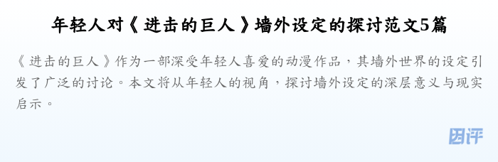 年轻人对《进击的巨人》墙外设定的探讨范文5篇
