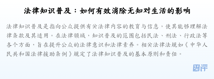 法律知识普及:如何有效消除无知对生活的影响