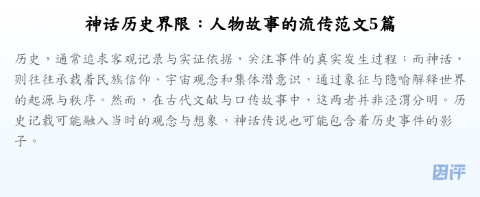 神话历史界限:人物故事的流传范文5篇