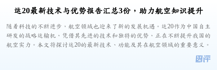 运20最新技术与优势报告汇总3份,助力航空知识提升
