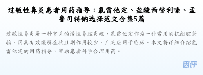 过敏性鼻炎患者用药指导:氯雷他定、盐酸西替利嗪、孟鲁司特钠选择范文合集5篇