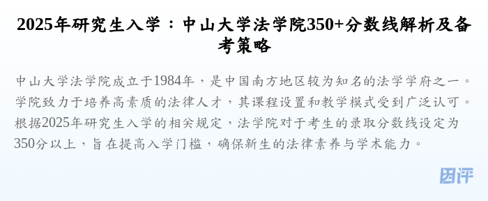2025年研究生入学:中山大学法学院350+分数线解析及备考策略