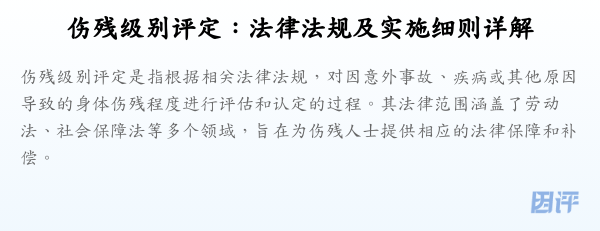 伤残级别评定：法律法规及实施细则详解