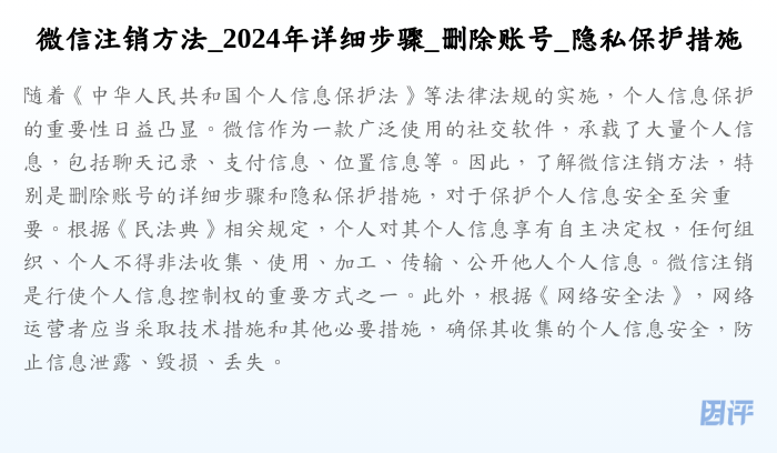 微信注销方法_2024年详细步骤_删除账号_隐私保护措施