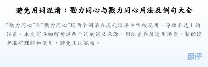 避免用词混淆:勠力同心与戮力同心用法及例句大全