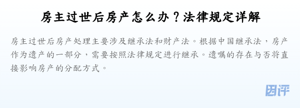 房主过世后房产怎么办？法律规定详解