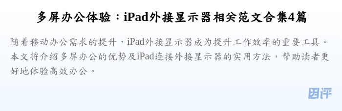 多屏办公体验:iPad外接显示器相关范文合集4篇