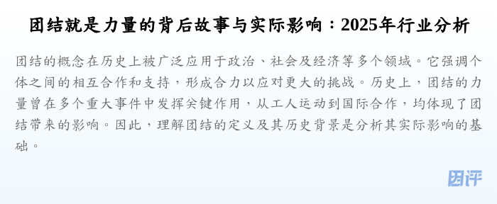 团结就是力量的背后故事与实际影响:2025年行业分析
