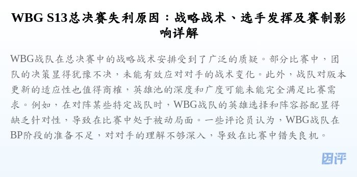WBG S13总决赛失利原因:战略战术、选手发挥及赛制影响详解