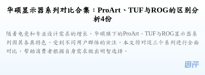 华硕显示器系列对比合集:ProArt、TUF与ROG的区别分析4份