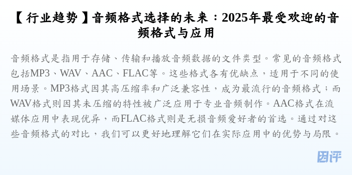 【行业趋势】音频格式选择的未来:2025年最受欢迎的音频格式与应用