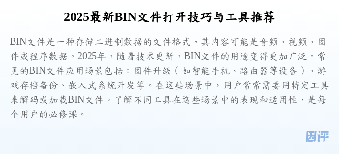 2025最新BIN文件打开技巧与工具推荐