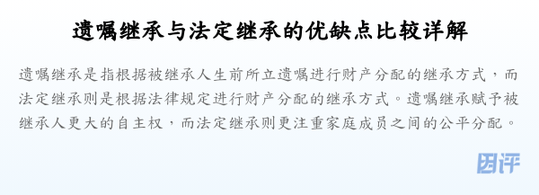 遗嘱继承与法定继承的优缺点比较详解