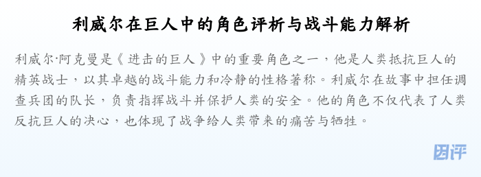 利威尔在巨人中的角色评析与战斗能力解析