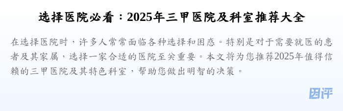 选择医院必看:2025年三甲医院及科室推荐大全