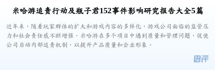 米哈游追责行动及瓶子君152事件影响研究报告大全5篇