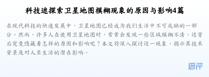 科技迷探索卫星地图模糊现象的原因与影响4篇