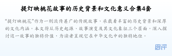 提灯映桃花故事的历史背景和文化意义合集4套