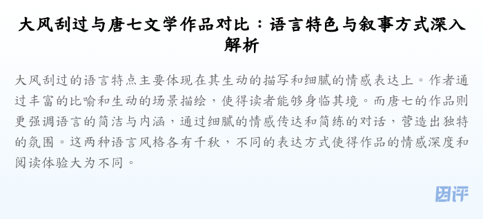 大风刮过与唐七文学作品对比:语言特色与叙事方式深入解析