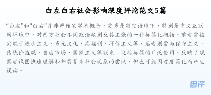 白左白右社会影响深度评论范文5篇